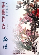 正版直发 丁香紫薇天竹水仙画法(中国彩墨画) 绘画 赵树海 杨柳青