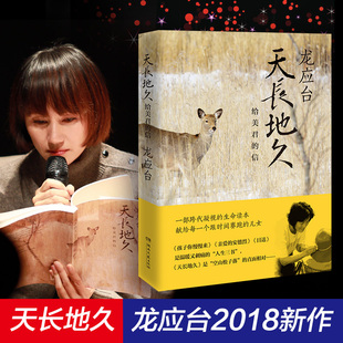 天长地久 给美君的信 龙应台暌违十年重磅新作 继孩子你慢慢来亲爱的安德烈目送》后，“正版书籍