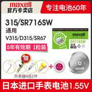 Maxell 315手表电池SR716SW适用雷达天王雷诺浪琴卡地亚斯沃琪SKIN超薄swatch女石英日本进口小粒纽扣电子