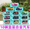 10盒合金汽车滑行赛车盒装模型，男孩玩具礼物幼儿园奖励礼物品