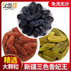 新疆特级绿香妃王超大粒，红香妃黑加仑葡萄干三色，组合特产无籽750g