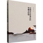 中国文化在海外的传播与影响 梁雨 著 文化史经管、励志 新华书店正版图书籍 中国社会科学出版社