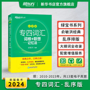 备考2024新东方 英语专四词汇单词书 词根+联想记忆法 乱序版绿宝书 英语专业四级词汇高频英语单词语法词汇闪过书高频单词汇书籍