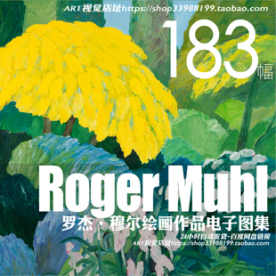 罗杰·穆尔rogermuhl油画作品高清大图法国风景，绘画装饰画芯素材