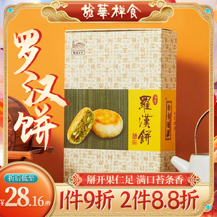 龙华素斋苔条罗汉饼270g净素果仁酥饼上海特产糕点中式龙华寺月饼
