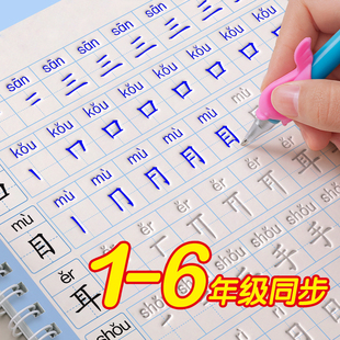 1-6年级凹槽练字帖小学生专用下册字帖一年级二年级，三四五六上册语文人教版同步练习册每日一练字本笔画笔顺凹凸硬笔书法钢笔儿童2