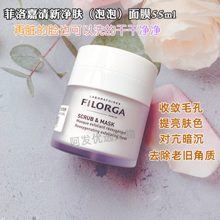 filorga菲洛嘉泡泡面膜55ml磨砂，清洁温和去角质清洁收毛孔黑头油