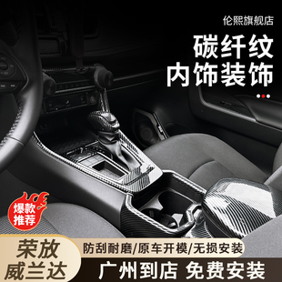 20-23款丰田RAV4荣放内饰改装碳纤维威兰达车内装饰贴排挡配件