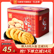 元朗合桃酥520g老式宫廷桃酥老字号广东特产，零食小吃糕点饼干礼盒