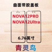 适用华为nova12pronova12ultra曲面屏带oca干胶盖板外屏白片