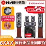 hivi惠威rm600mkii环绕全景声，家庭影院音响套装客厅家用5.1