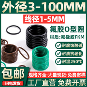 氟胶o型圈外径3-100*线径1-5mm密封圈耐高压，温耐磨耐o型橡胶垫圈