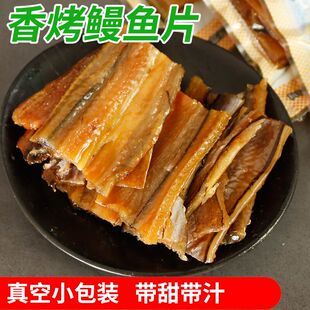 璐久香烤鳗鱼片500g即食日式烤鳗鱼干货舟山特产海鲜零食休闲小吃
