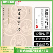 正版 肿瘤经方门径 20首经方治疗肿瘤心悟 陈滨海著 半夏泻心汤金匮肾气丸等 中医临床书籍 中国中医药出版社9787513277983