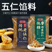 皮小贱低糖五仁馅料老式五仁月饼馅家用广式月饼材料专用烘焙500g