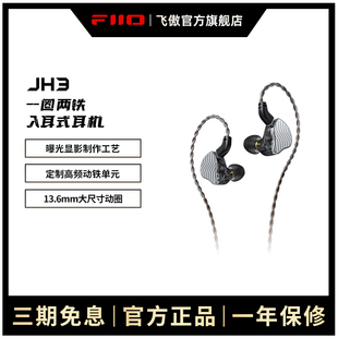 fiio飞傲翡声jh3一圈二铁三单元圈铁hifi耳机入耳式低音发烧耳塞