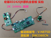 acer宏基ed242qr升压板，恒流板驱动板v.n875d按键板配屏dw236ecn