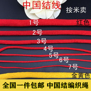 红绳编织绳diy手链项链编织线挂绳，1号2号3号4号5号中国结编绳