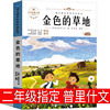 金色的草地 三年级课外书正版必读书籍小学生少儿图书上册下册 普里什文著 儿童文学读物6-7-8-10岁故事书北方妇女出版社非注音版