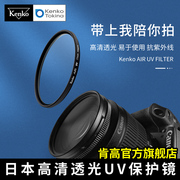 Kenko肯高 AIR UV滤镜 防紫外线 高清透光 58 67 77mm 镜头保护镜