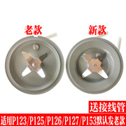 九阳破壁料理机l12-p123l12-p125l12-p126p127p153座发热盘