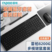 雷柏8200g无线键盘鼠标套装，蓝牙静音h笔记本台式电脑，家用办公键鼠