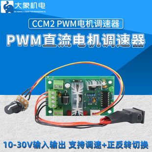 pwm直流电机调速器12v24v30v正反转控制开关，ccm2小电机马达调速器