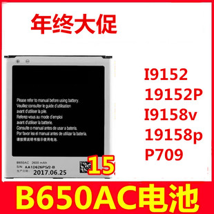 三星GT-I9152 19152P I9158v 19158p P709 B650AC手机电池