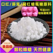 纯蜂蜡天然网红蜡瓶糖专用手工DIY原材料食品级口红唇膏印章颗粒