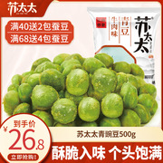 苏太太蒜香青豆豌豆小包装零食香辣青豌豆下酒菜小吃零食500g