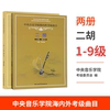 中央音乐学院二胡考级教材1-9级全套中央院二胡考级海内外曲目教程书籍校外音乐水平初级练习曲一到九简谱乐谱曲谱子1-9刘长福