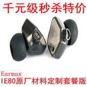 Earmax ER80ie80ie80s入耳式耳机头重低音高保真单元发烧hifi耳机
