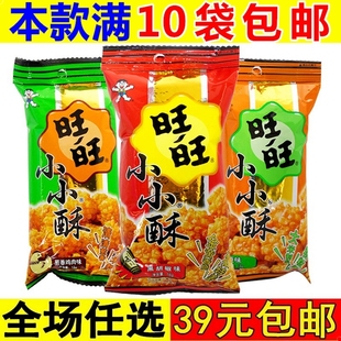 旺旺小小酥小零食休闲食品小吃，超好吃的80后怀旧儿童解馋办公室