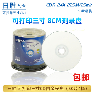 日胜3寸小光盘可打印CD-R刻录盘 8CM迷你空白cd光盘225MB刻录光碟