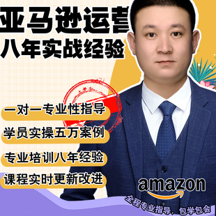 2023亚马逊amazon注册开店运营跨境电商课程培训选品视频教程全套