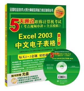 正版5天通过职称计算机考试（考点视频串讲＋全真模拟）-Excel 专业技术人员计算