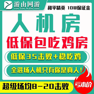 首单和平精英人机房低保局包吃鸡排位打kda刷超级刺代练