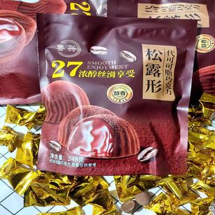鲁兴松露形代可可脂巧克力，独立包装即食休闲零食248g约50个
