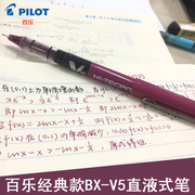 日本pilot百乐v5直液式走珠笔水笔，酒红账笔水性笔办公签字笔0.5mm彩色全针管，bx-v5黑红蓝粉紫做笔记专用笔