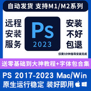 ps2023中文版photoshop苹果winmacm1ps软件远程安装平面设计素材