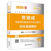 正版2020贺银成考研西医临床医学综合能力历年真题精析