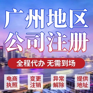 广州天河公司注册深圳个体电商营业执照办理注销变更减资地址挂靠