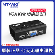 迈拓维矩kvm切换器2进1出vga显示器多电脑，屏幕监控鼠标键盘共享器