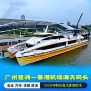 香港机场海天码头到广州琶洲港澳口岸单程9人以下船票行李直挂