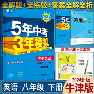 2023五年中考三年模拟八年级下册英语牛津译林版初二5年中考3年模拟八下册英语辅书五三八年级下册英语五年中考三年模拟英语江苏版