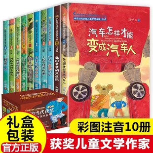 中国当代获奖儿童文学作家全套10册注音版汽车怎样才能变成汽车人鼹鼠的一天初次离开妈妈的黄鹂鸟小狗巴特去钓鱼一二年级课外书