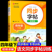 四年级同步字帖写字课课练下册人教版同步练字帖语文教材课本生字注音描红练习偏旁部首结构笔画笔顺写字本小学生专用4上下RJ