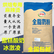 伊利全脂奶粉25kg麻辣烫烘焙专用奶粉酸奶牛轧糖冰淇淋茶原料