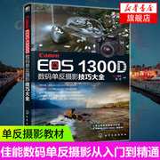 正版Canon EOS1300D数码单反摄影技巧大全 佳能数码单反摄影从入门到精通教程 化学工业出版社 佳能1300d使用详解手册单反摄影教材