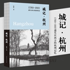 城记·杭州：1793—1937，遗失在西方的杭州记忆沈弘著老杭州记忆人间杭州我与一座城市的记忆书籍
